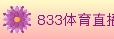 833体育直播 logo